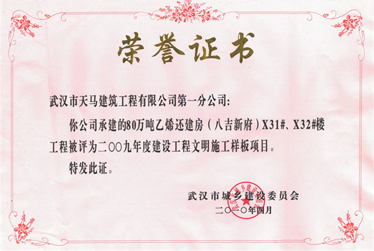 2009年度80萬噸乙烯還建房（八吉新府）X31#、X32#樓獲武漢市建設工程文明施工樣板項目