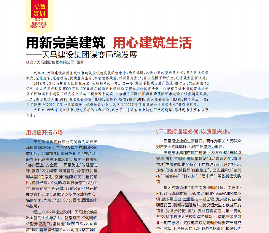 【特別報道】用新完美建筑 用心建筑生活——天馬建設(shè)集團(tuán)謀變局穩(wěn)發(fā)展