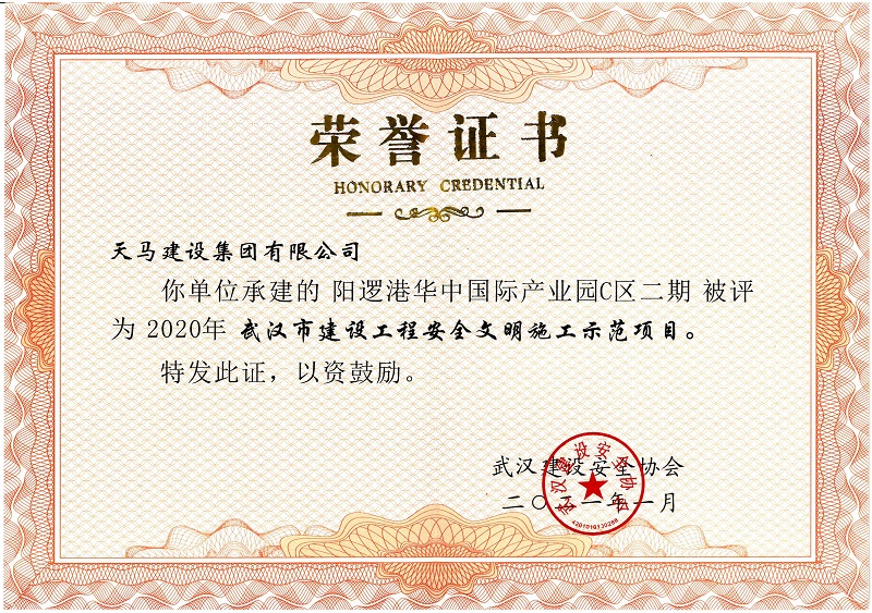 2020年武漢市建設工程安全文明施工示范項目（陽邏港華中國際產業(yè)園C區(qū)二期）