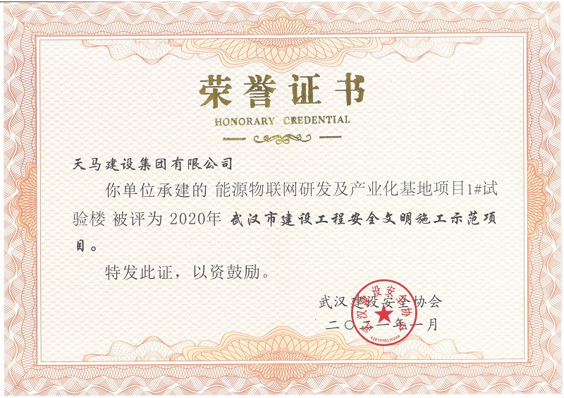 2020年武漢市建設工程安全文明施工示范項目（能源物聯網研發(fā)及產業(yè)化基地項目1#實驗樓）