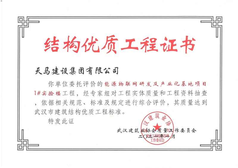 2021年結構優(yōu)質工程證書（能源物聯網研發(fā)及產業(yè)化基地項目1#實驗樓）