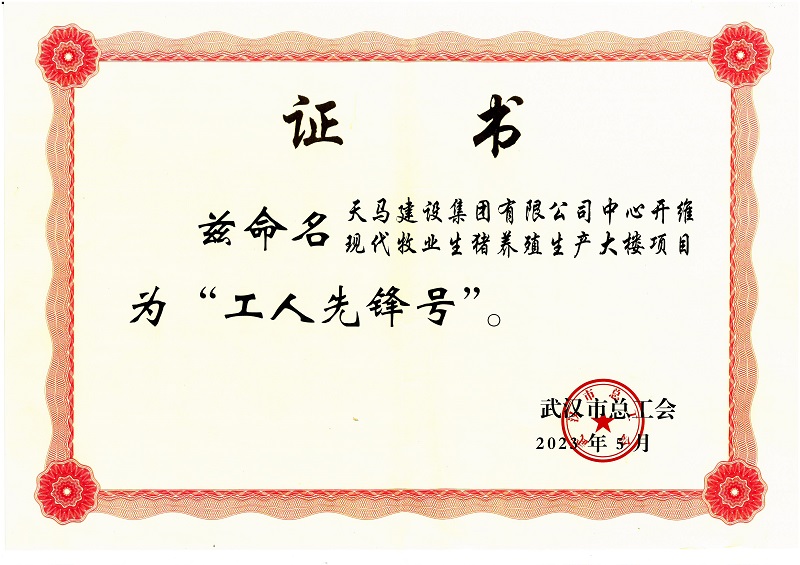 喜訊！中心開維現(xiàn)代牧業(yè)生豬養(yǎng)殖生產(chǎn)大樓項目被市總工會命名為“工人先鋒號”