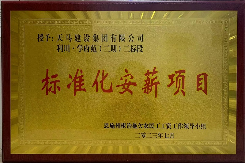 喜訊！我司利川·學府苑項目再次獲恩施州“標準化安薪項目”