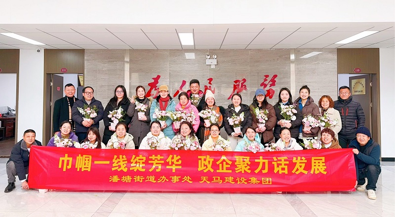 天馬巾幗綻芳華 攜手創(chuàng)未來(lái)