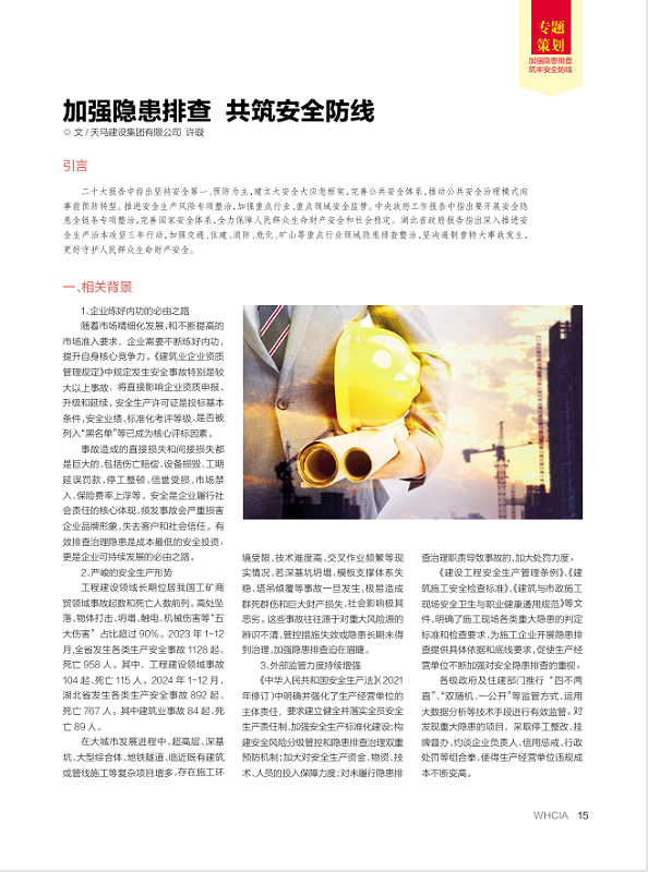 加強(qiáng)隱患排查 共筑安全防線(xiàn)